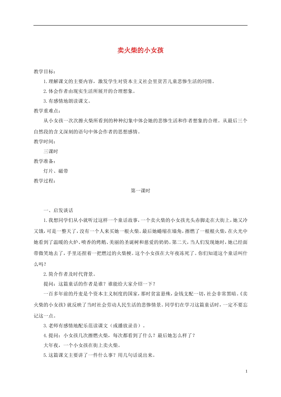 五年级语文下册 卖火柴的小女孩2教案 西师大版_第1页
