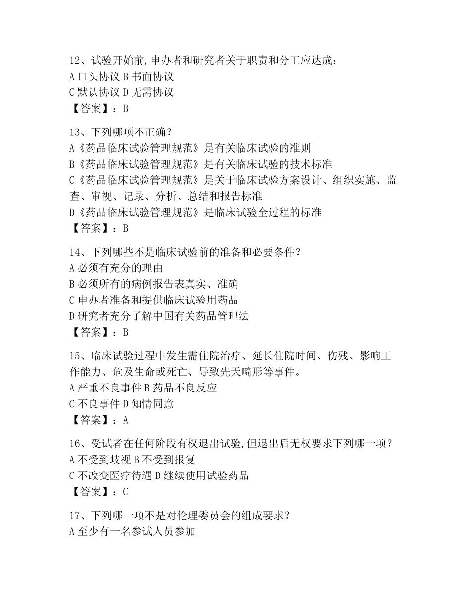 2023年GCP继续教育题库附完整答案(历年真题) _第3页