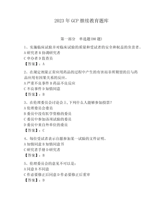 2023年GCP继续教育题库附完整答案(历年真题) 