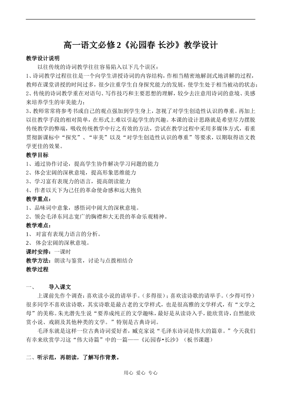 高一语文必修2《沁园春 长沙》教学设计_第1页