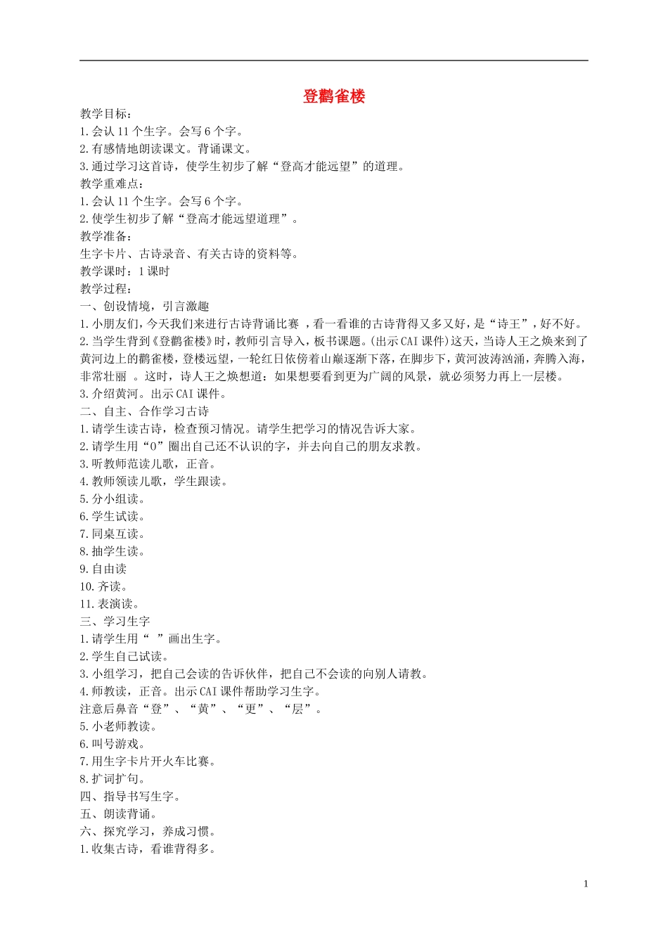 一年级语文下册 登鹳雀楼教案 人教版_第1页