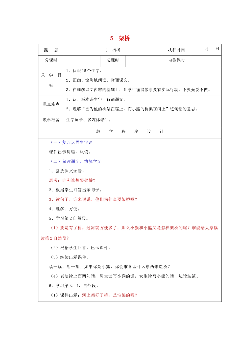 一年级语文下册 课文3 第12课《架桥》（第2课时）教案 湘教版-湘教版小学一年级下册语文教案_第1页