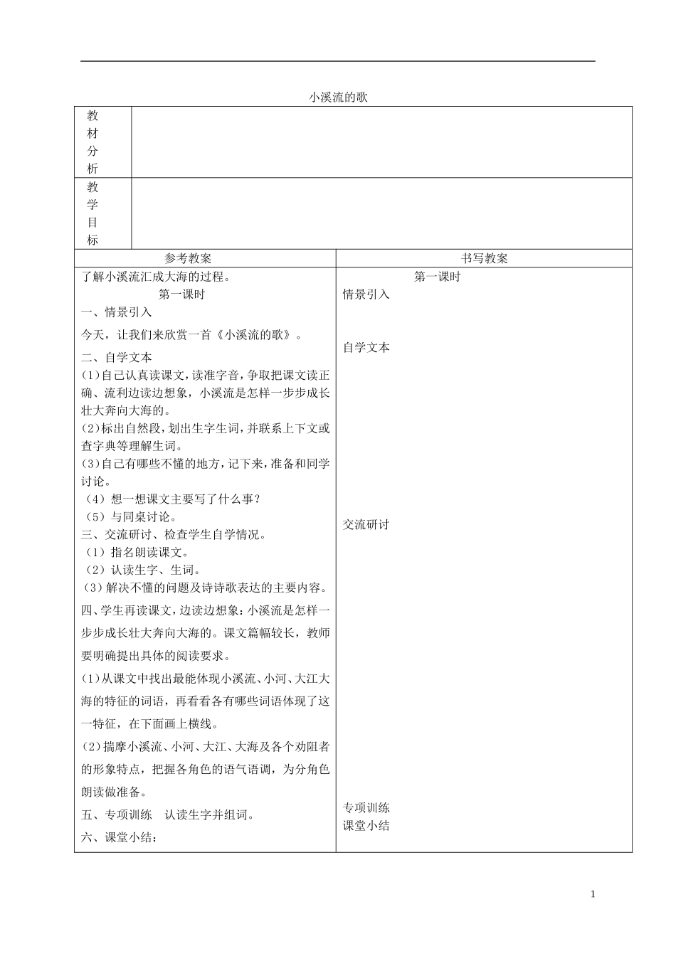 四年级语文下册 小溪流的歌 3教案 沪教版_第1页