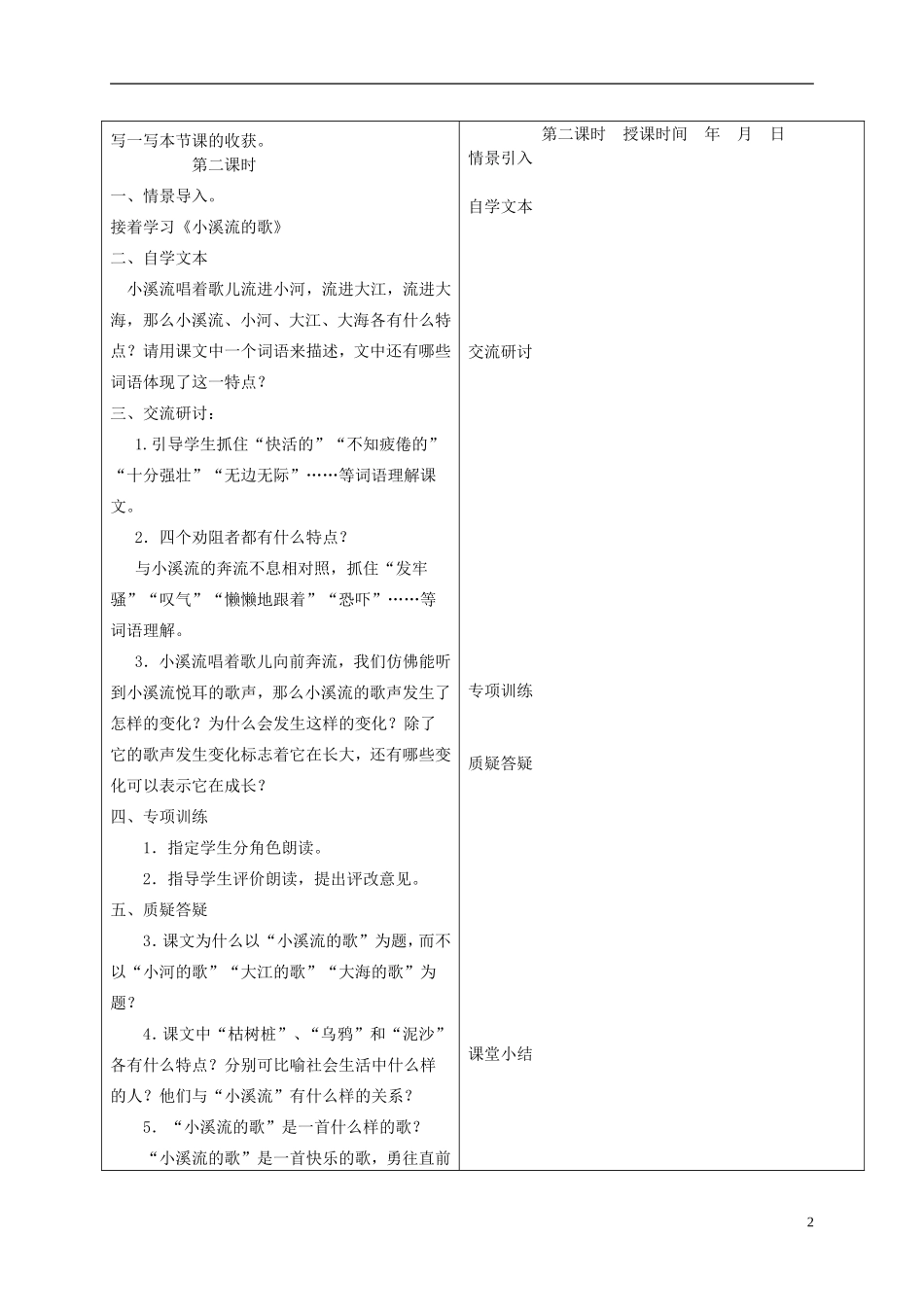 四年级语文下册 小溪流的歌 3教案 沪教版_第2页