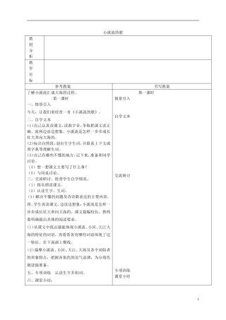 四年级语文下册 小溪流的歌 3教案 沪教版