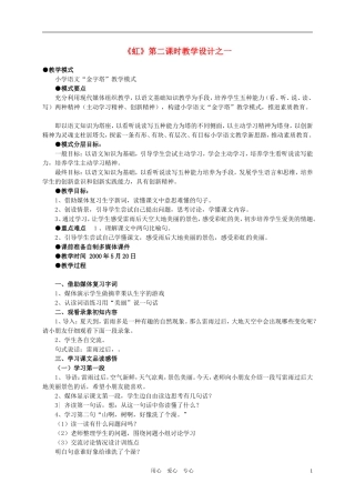 一年级语文下册《虹》教学设计之一 浙教版