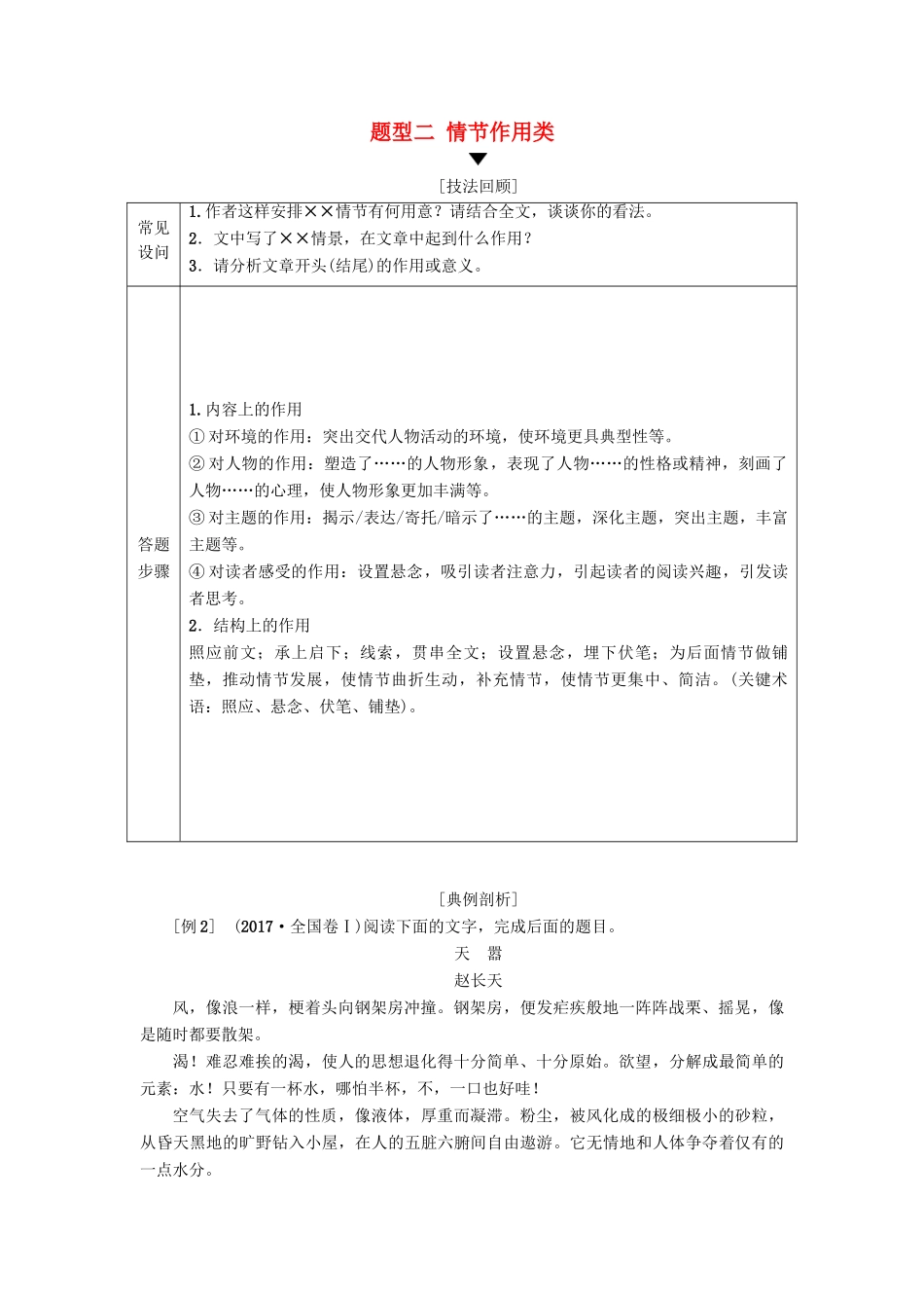 高考语文二轮提分复习 专题2 小说阅读 提分攻略2 题型2 情节作用类讲义-人教版高三全册语文教案_第1页