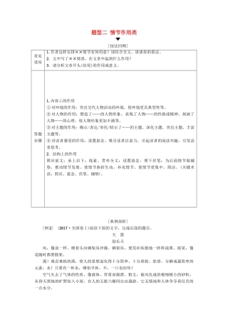 高考语文二轮提分复习 专题2 小说阅读 提分攻略2 题型2 情节作用类讲义-人教版高三全册语文教案