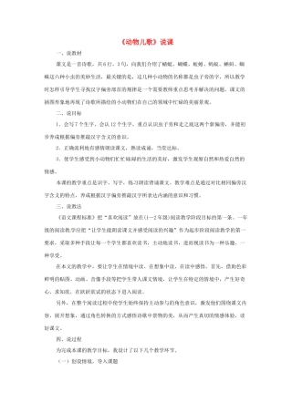 一年级语文下册 识字（二） 5 动物儿歌说课稿 新人教版-新人教版小学一年级下册语文教案