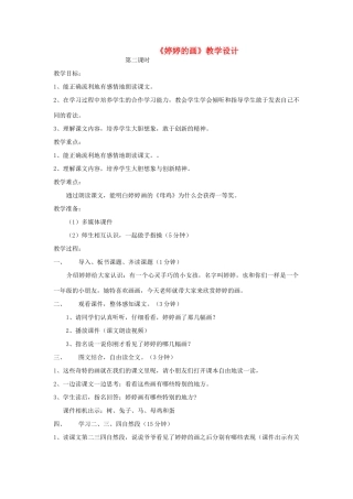 一年级语文下册 课文4 第15课《婷婷的画》教学设计 湘教版-湘教版小学一年级下册语文教案