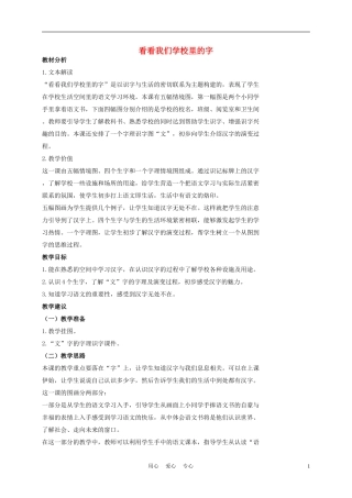 一年级语文上册 看看我们学校里的字 1教案 长春版