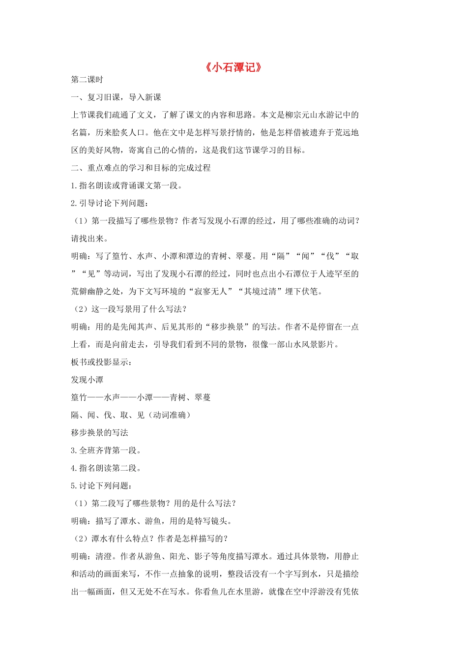 七年级语文上册 20 记 铭 说 志四篇《小石潭记》第2课时教学设计 长春版教材-长春版教材初中七年级上册语文教学设计_第1页