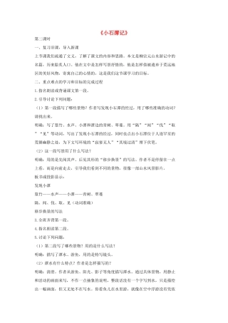七年级语文上册 20 记 铭 说 志四篇《小石潭记》第2课时教学设计 长春版教材-长春版教材初中七年级上册语文教学设计