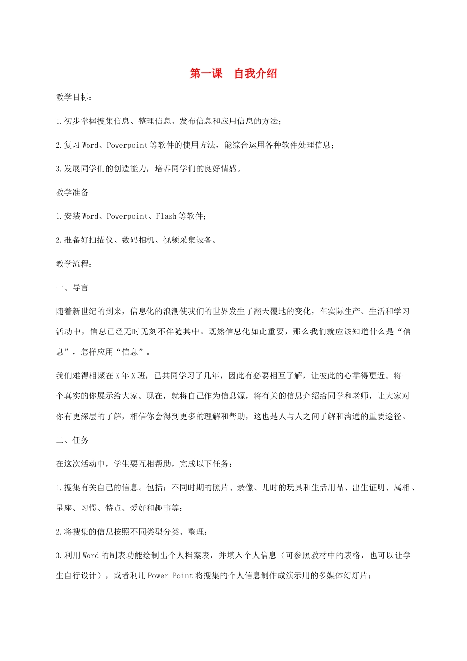 五年级信息技术下册 第一课 自我介绍教案 龙教版_第1页