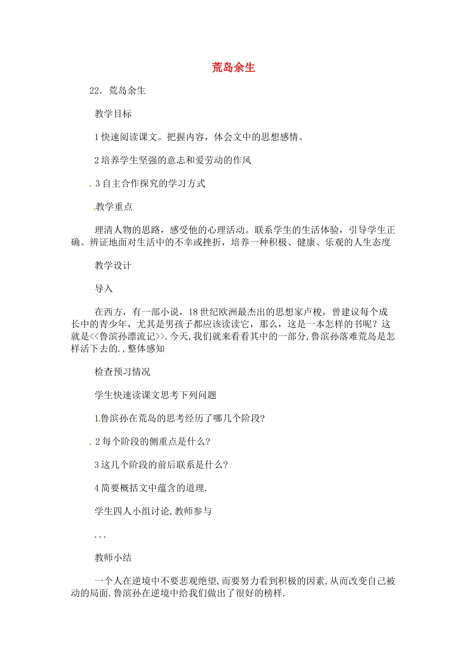 七年级语文下册《荒岛余生》教学设计2人教版教材_第1页