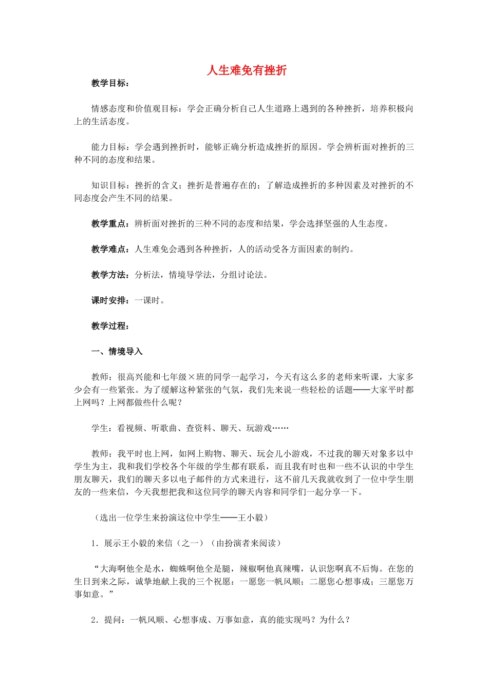 天津市滨海新区大港刘岗庄中学七年级政治下册 第五课 第一框《人生难免有挫折》教学设计 新人教版教材_第1页