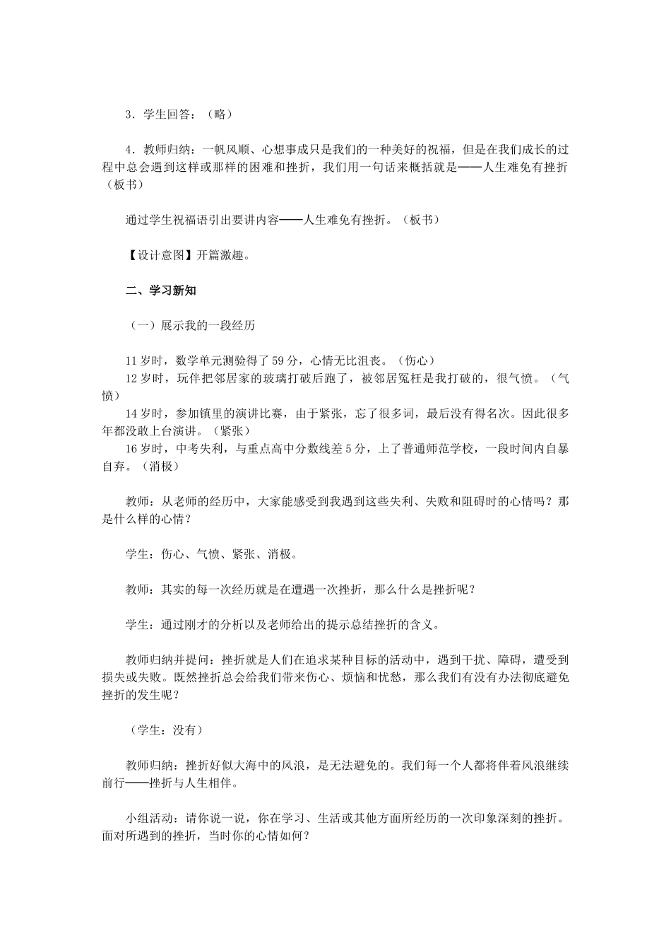 天津市滨海新区大港刘岗庄中学七年级政治下册 第五课 第一框《人生难免有挫折》教学设计 新人教版教材_第2页