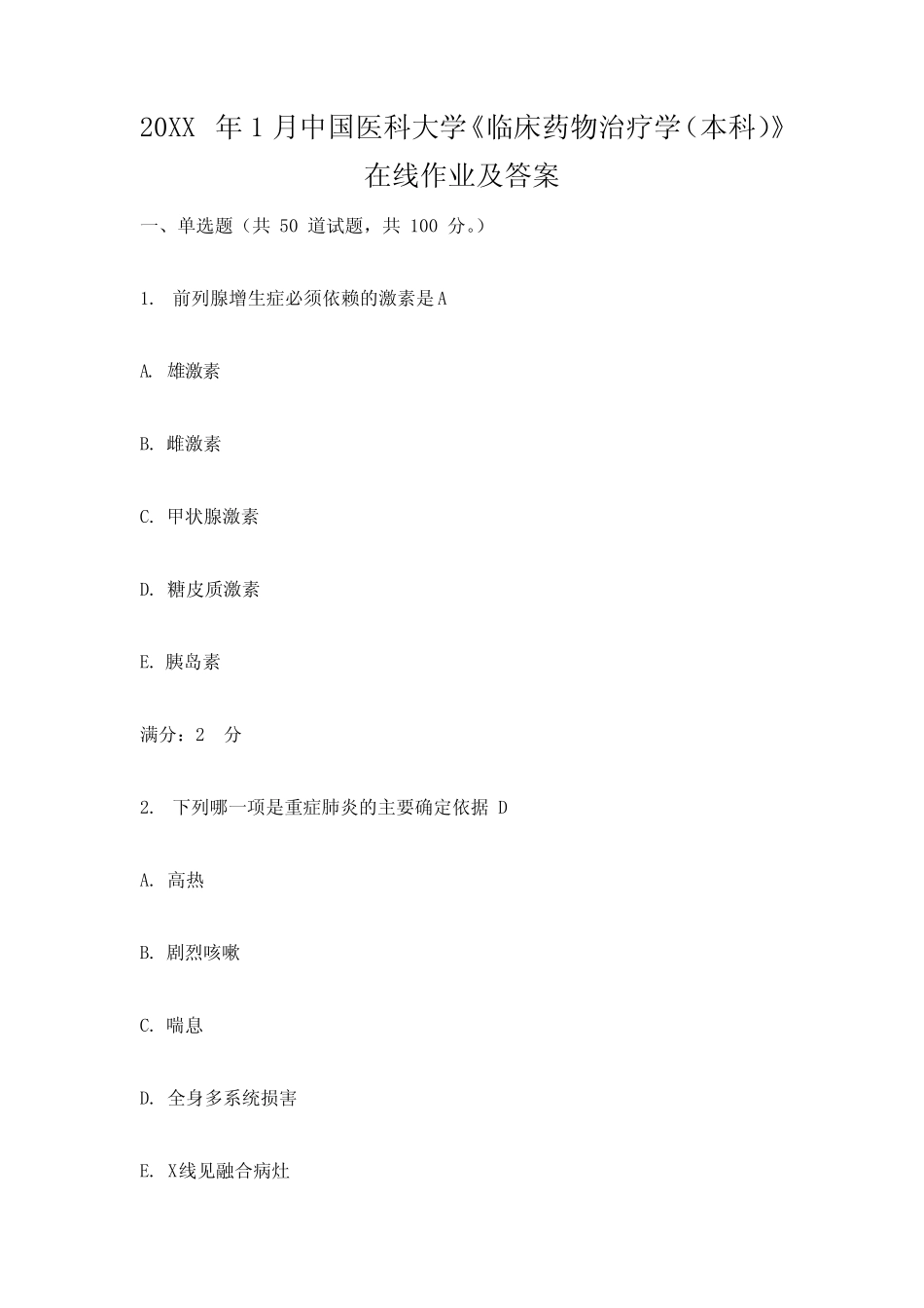 1月中国医科大学《临床药物治疗学》在线作业及答案 _第1页