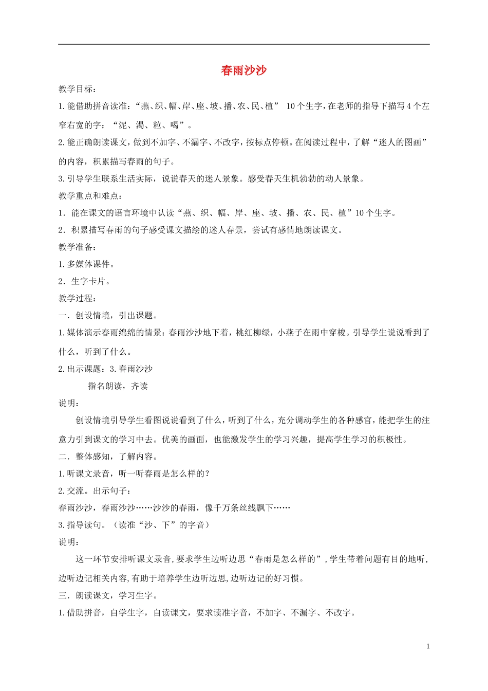 一年级语文下册 春雨沙沙1教案 沪教版_第1页