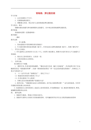 五年级语文下册 青海湖，梦幻般的湖1教案 鄂教版