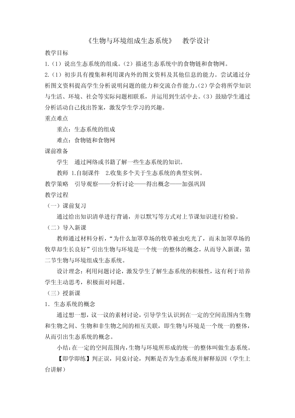 初中生物_生物与环境组成生态系统教学设计学情分析教材分析课后反思_第1页