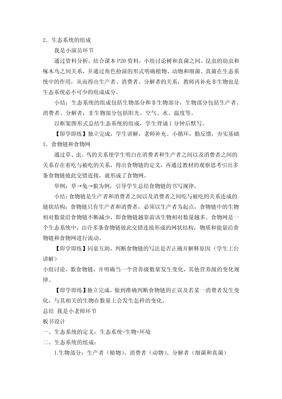 初中生物_生物与环境组成生态系统教学设计学情分析教材分析课后反思_第2页