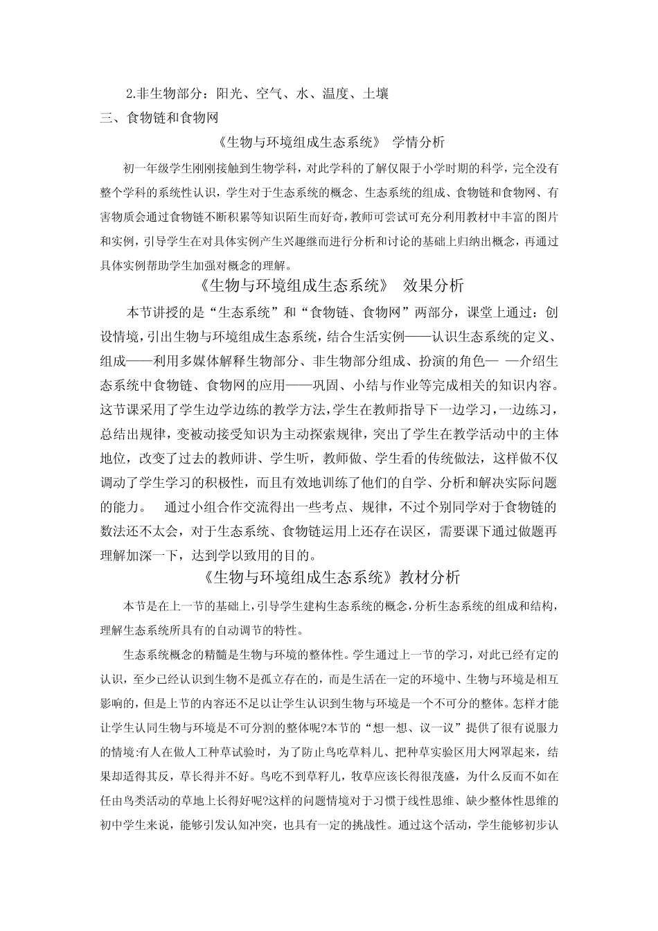 初中生物_生物与环境组成生态系统教学设计学情分析教材分析课后反思_第3页