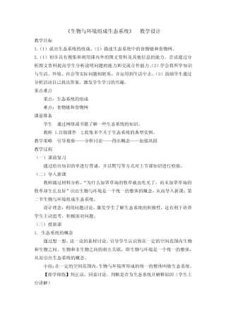 初中生物_生物与环境组成生态系统教学设计学情分析教材分析课后反思