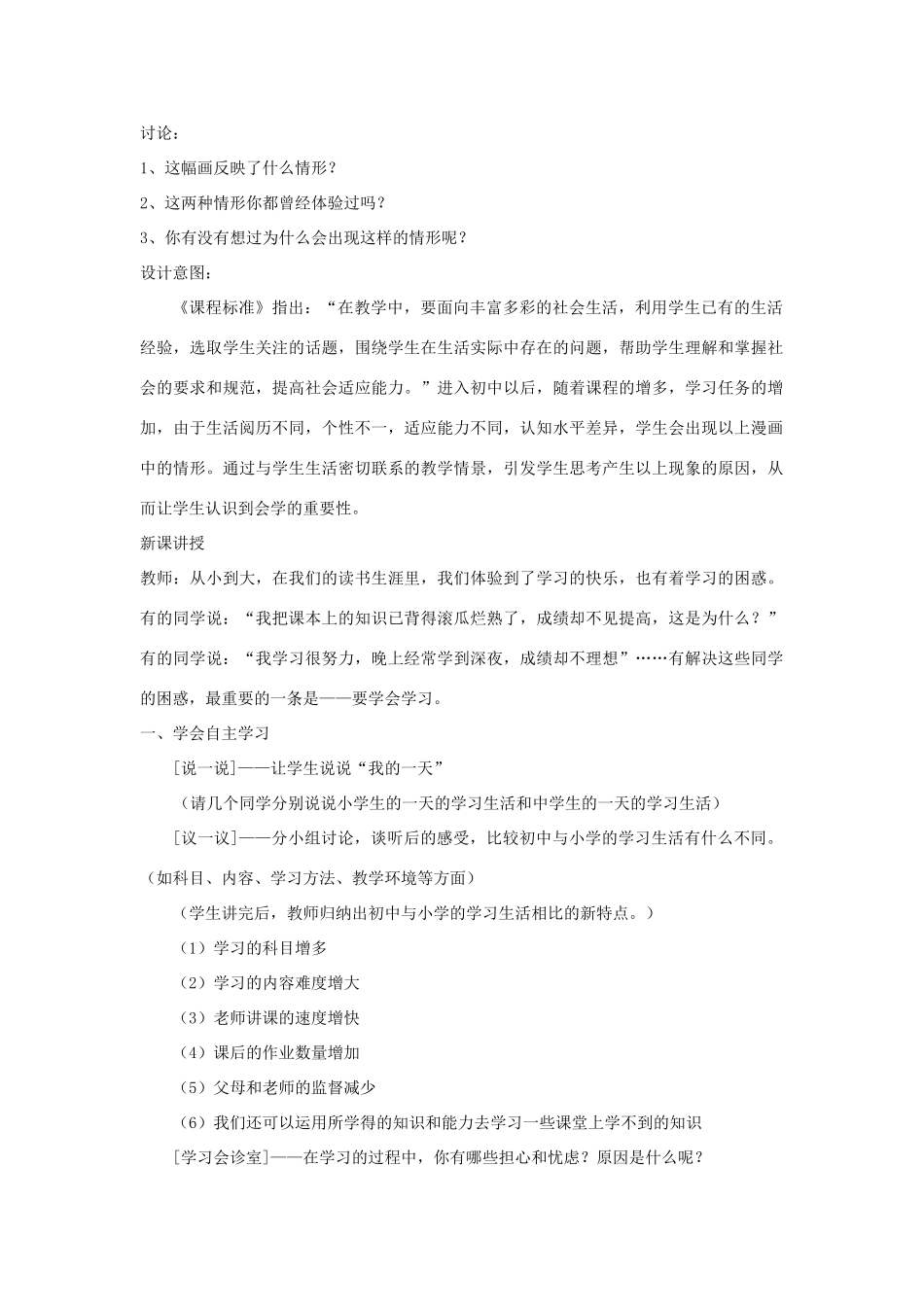 七年级思想品德上册 第三单元 第12课 学习新天地教学设计 苏教版教材_第2页