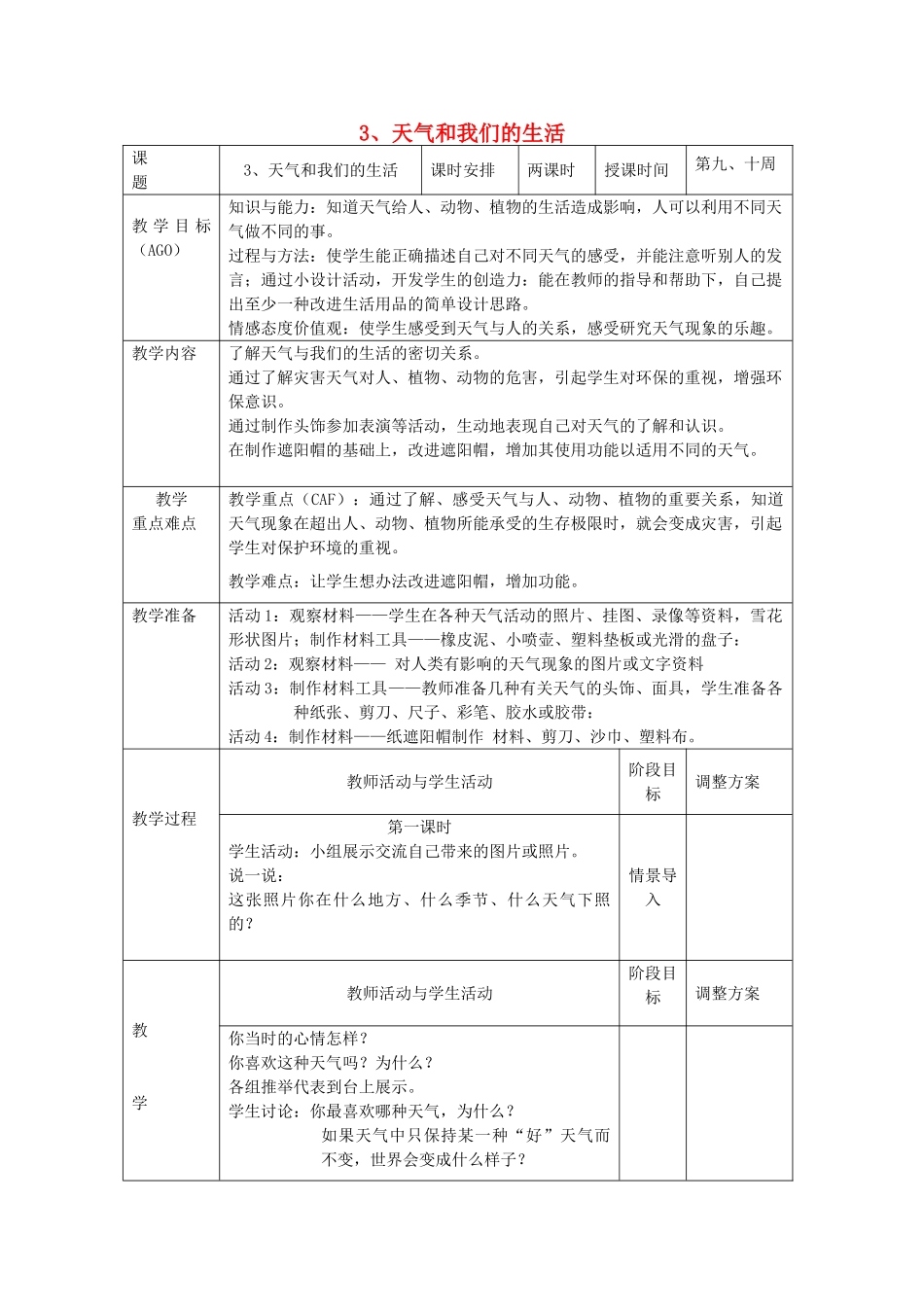 小学科学第一册 第三单元 天气与生活 3 天气和我们的生活教案 新人教版-新人教版小学第一册自然科学教案_第1页