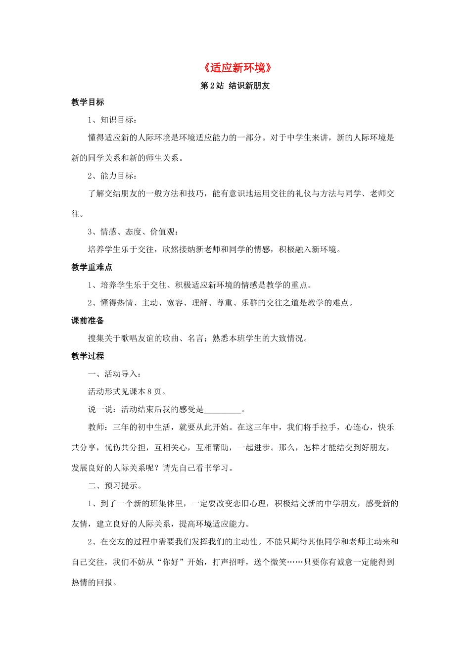 七年级政治上册 第1单元 第2课 适应新环境教学设计2 北师大版教材_第1页
