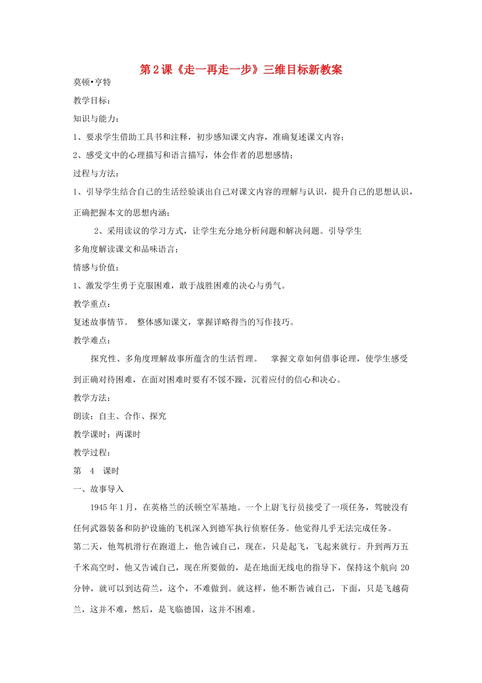 七年级语文上：第2课《走一步，再走一步》三维目标新教学设计（人教新课标）_第1页