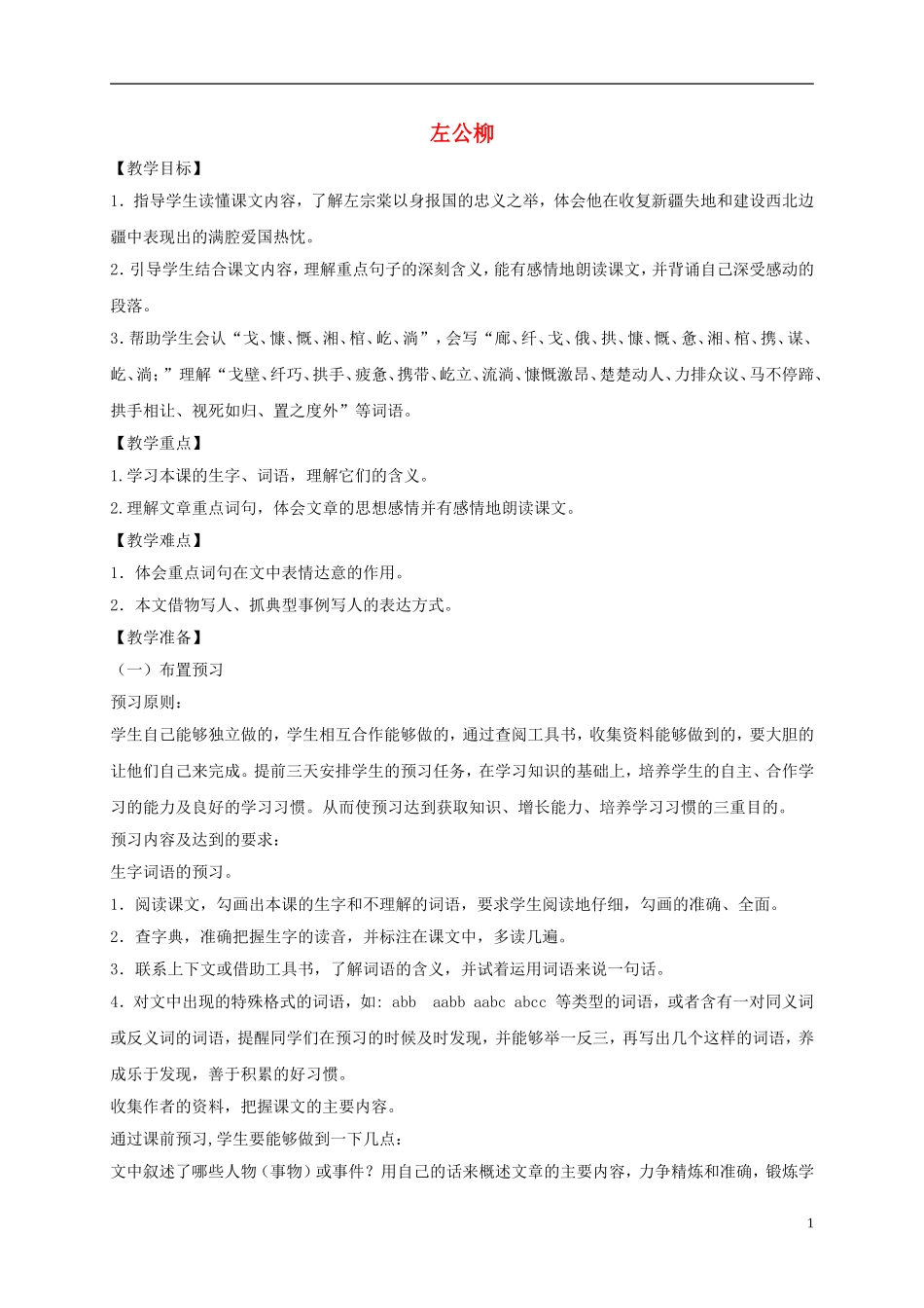 五年级语文下册 左公柳2教案 语文S版_第1页