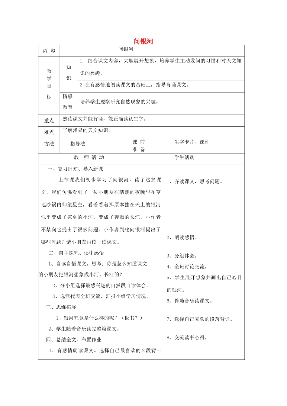 一年级语文下册 12 星空 问银河（第3课时）教案 北师大版-北师大版小学一年级下册语文教案_第1页