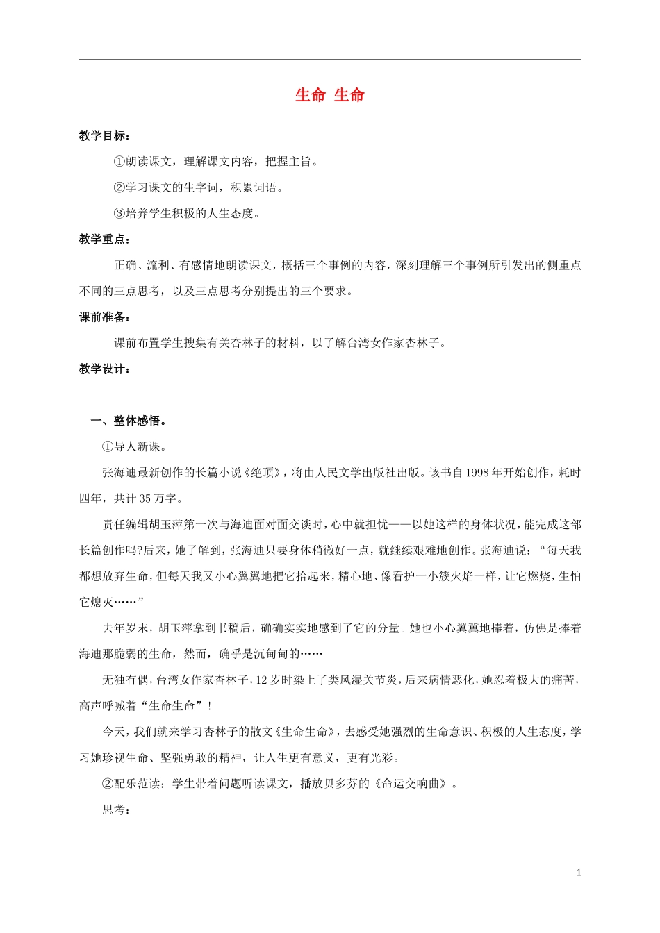 四年级语文上册 生命 生命 1教案 鲁教版_第1页