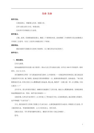 四年级语文上册 生命 生命 1教案 鲁教版