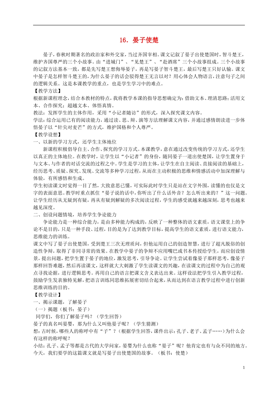 五年级语文下册 晏子使楚教案 人教版_第1页