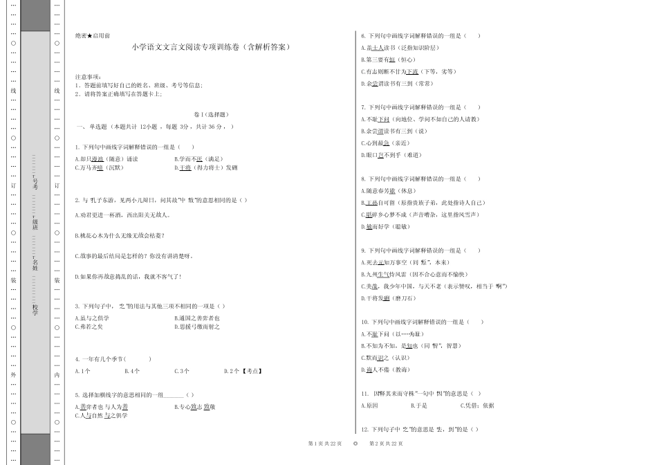 小学语文文言文阅读专项训练卷(含解析答案) _第1页