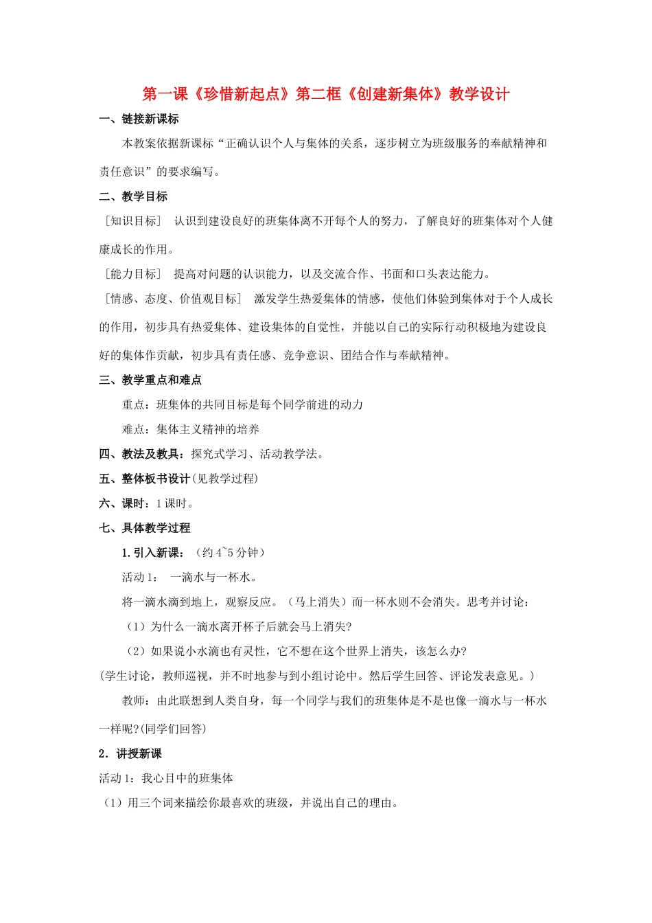 七年级政治上册 第一课《珍惜新起点》第二框《创建新集体》教学设计_第1页
