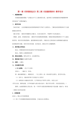 七年级政治上册 第一课《珍惜新起点》第二框《创建新集体》教学设计