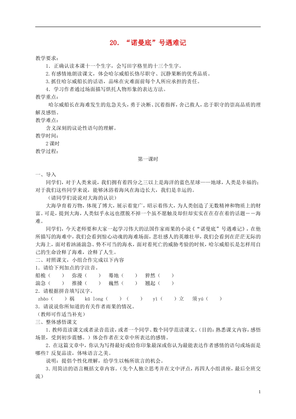 五年级语文下册 诺曼底号遇难记 1教案 冀教版_第1页