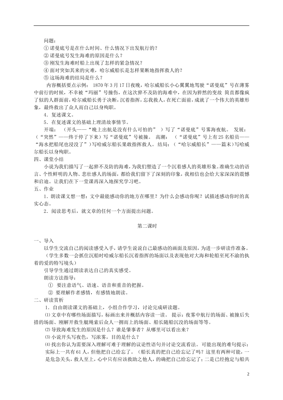 五年级语文下册 诺曼底号遇难记 1教案 冀教版_第2页