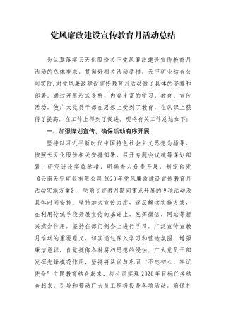 天宁矿业党风廉政建设宣传教育月活动总结