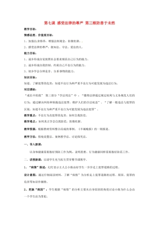 七年级政治下：第七课《感受法律的尊严》第三框教学设计（人教新课标）