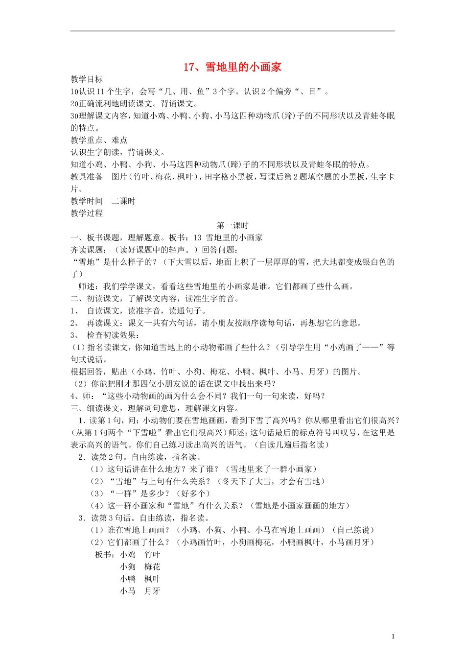 一年级语文上册 雪地里的小画家教案 人教新课标版_第1页