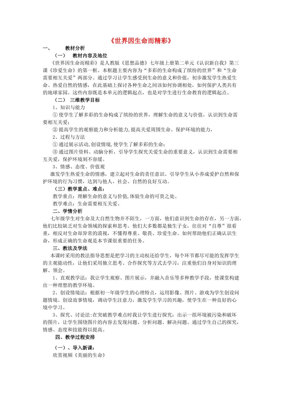 七年级政治上册《世界因生命而精彩》教学设计 人教新课标版教材_第1页