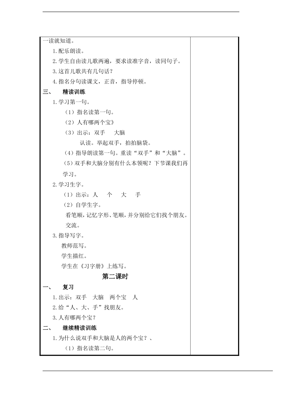 一年级语文上册 人有两个宝 教案 苏教版_第2页