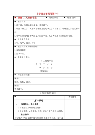 一年级语文上册 人有两个宝 教案 苏教版