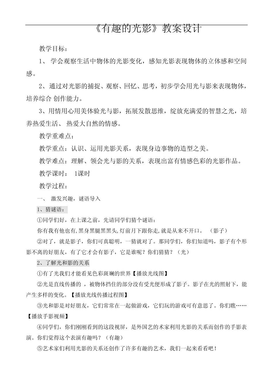 江西版赣美版小学美术六年级下册第十二册《有趣的光影》教学设计_第1页