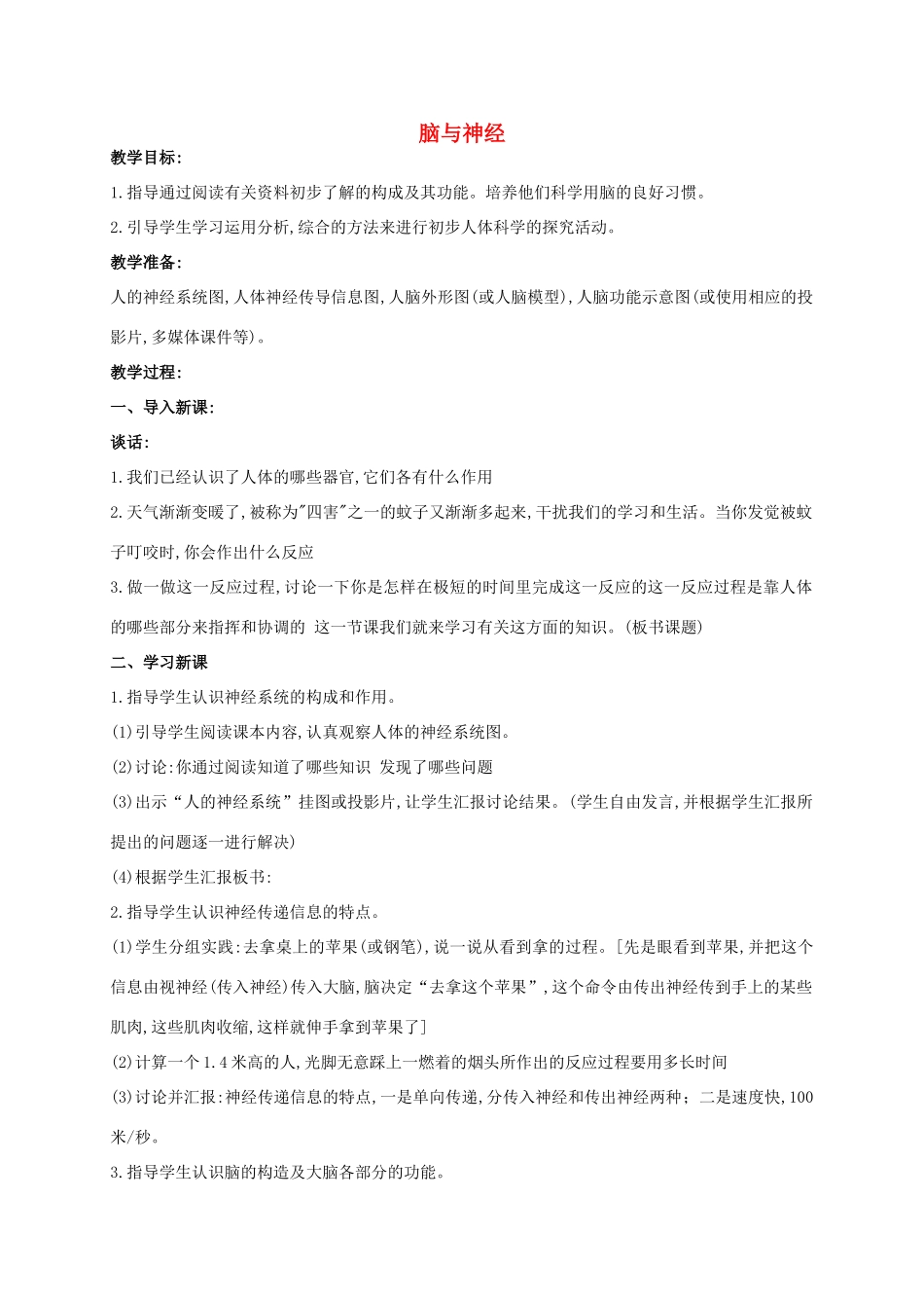 五年级科学上册 脑与神经1教案 青岛版_第1页